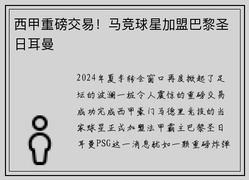 西甲重磅交易！马竞球星加盟巴黎圣日耳曼