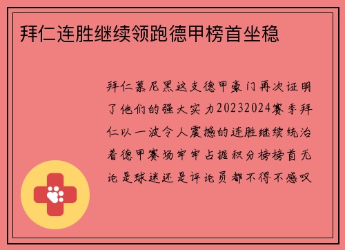 拜仁连胜继续领跑德甲榜首坐稳