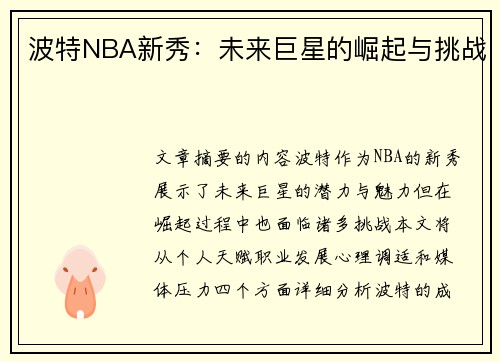 波特NBA新秀：未来巨星的崛起与挑战
