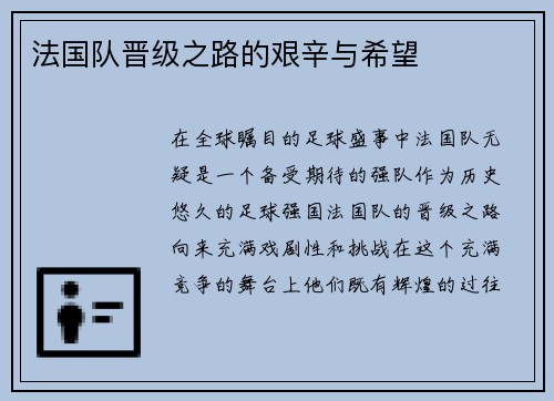 法国队晋级之路的艰辛与希望