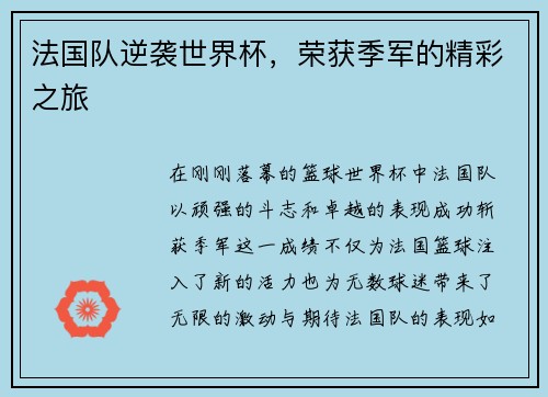 法国队逆袭世界杯，荣获季军的精彩之旅