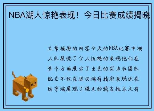 NBA湖人惊艳表现！今日比赛成绩揭晓