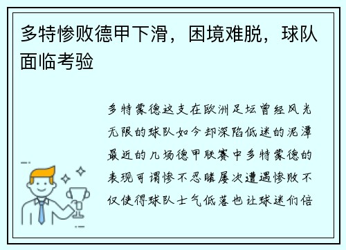 多特惨败德甲下滑，困境难脱，球队面临考验