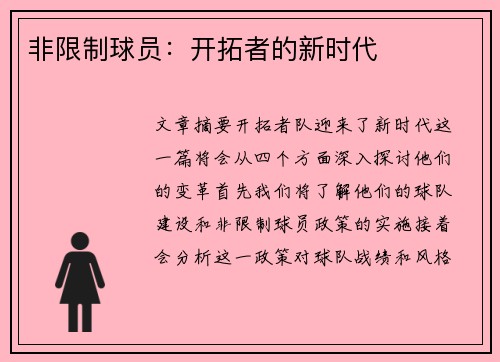 非限制球员：开拓者的新时代