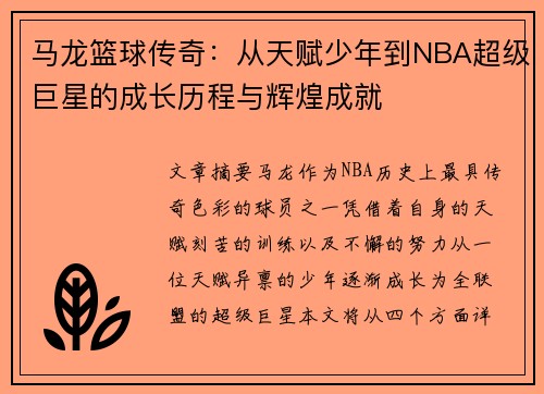 马龙篮球传奇：从天赋少年到NBA超级巨星的成长历程与辉煌成就