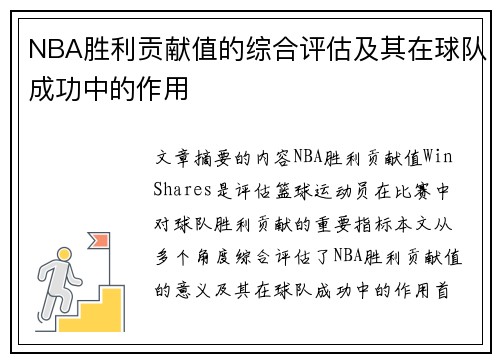 NBA胜利贡献值的综合评估及其在球队成功中的作用