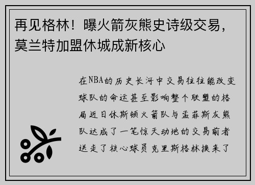再见格林！曝火箭灰熊史诗级交易，莫兰特加盟休城成新核心