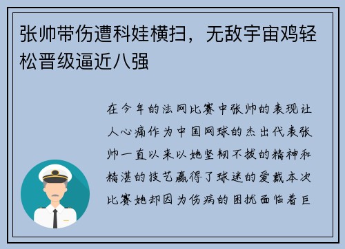 张帅带伤遭科娃横扫，无敌宇宙鸡轻松晋级逼近八强