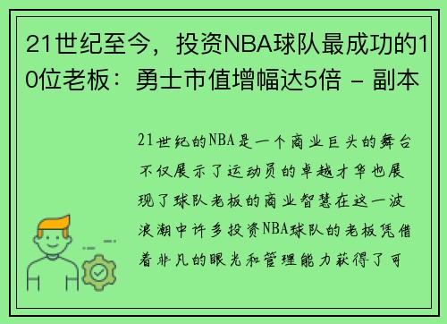 21世纪至今，投资NBA球队最成功的10位老板：勇士市值增幅达5倍 - 副本