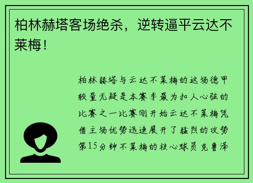 柏林赫塔客场绝杀，逆转逼平云达不莱梅！