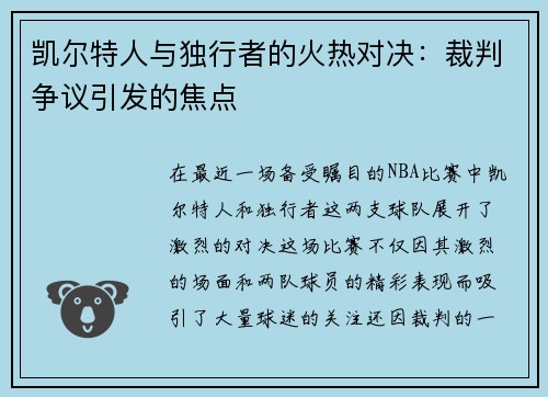 凯尔特人与独行者的火热对决：裁判争议引发的焦点
