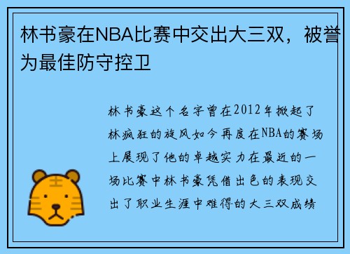 林书豪在NBA比赛中交出大三双，被誉为最佳防守控卫