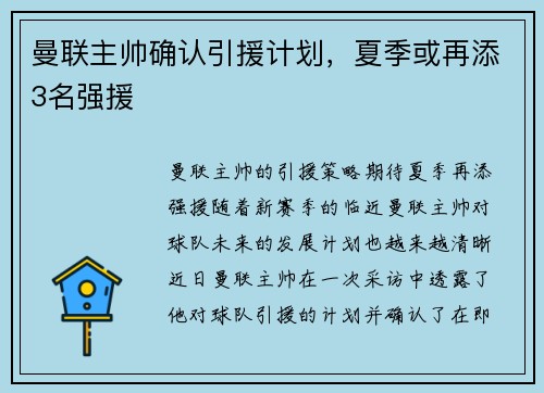 曼联主帅确认引援计划，夏季或再添3名强援