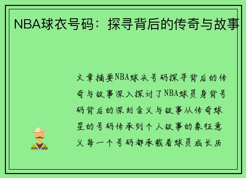 NBA球衣号码：探寻背后的传奇与故事