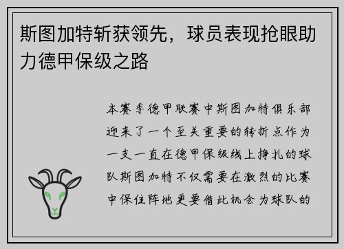 斯图加特斩获领先，球员表现抢眼助力德甲保级之路