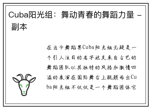 Cuba阳光组：舞动青春的舞蹈力量 - 副本