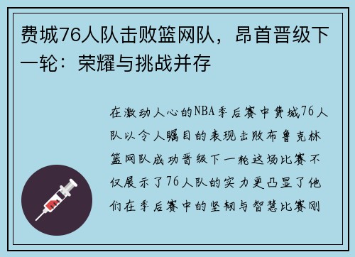 费城76人队击败篮网队，昂首晋级下一轮：荣耀与挑战并存