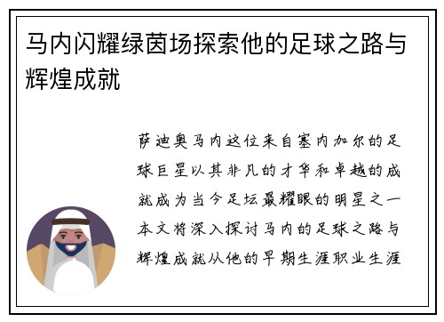 马内闪耀绿茵场探索他的足球之路与辉煌成就