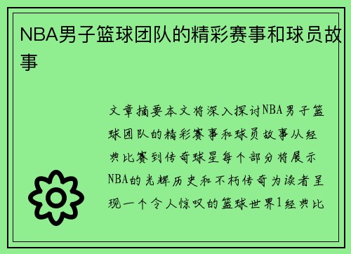 NBA男子篮球团队的精彩赛事和球员故事