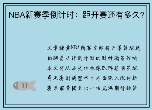 NBA新赛季倒计时：距开赛还有多久？