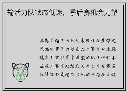 输活力队状态低迷，季后赛机会无望