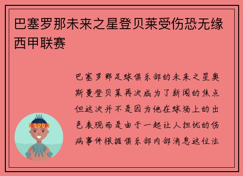 巴塞罗那未来之星登贝莱受伤恐无缘西甲联赛