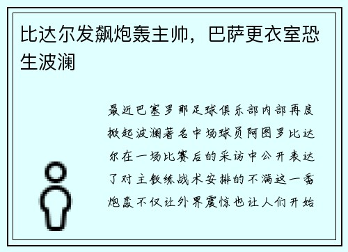 比达尔发飙炮轰主帅，巴萨更衣室恐生波澜
