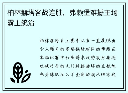柏林赫塔客战连胜，弗赖堡难撼主场霸主统治