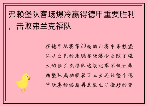 弗赖堡队客场爆冷赢得德甲重要胜利，击败弗兰克福队