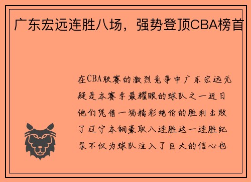 广东宏远连胜八场，强势登顶CBA榜首