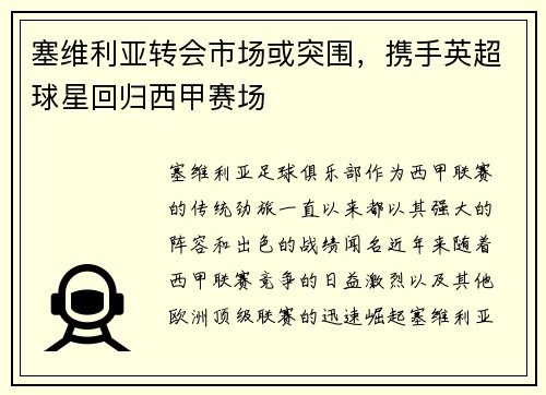 塞维利亚转会市场或突围，携手英超球星回归西甲赛场