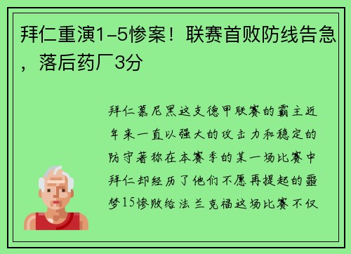 拜仁重演1-5惨案！联赛首败防线告急，落后药厂3分