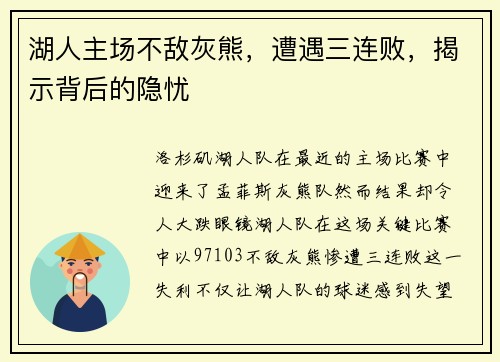 湖人主场不敌灰熊，遭遇三连败，揭示背后的隐忧