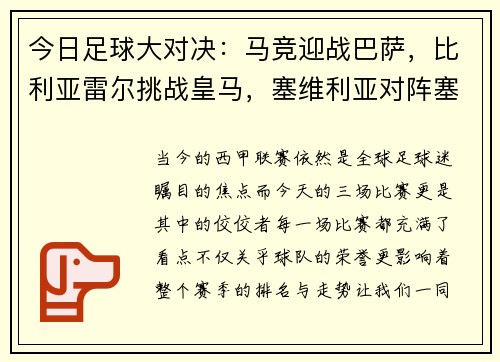 今日足球大对决：马竞迎战巴萨，比利亚雷尔挑战皇马，塞维利亚对阵塞尔塔