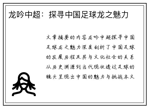 龙吟中超：探寻中国足球龙之魅力