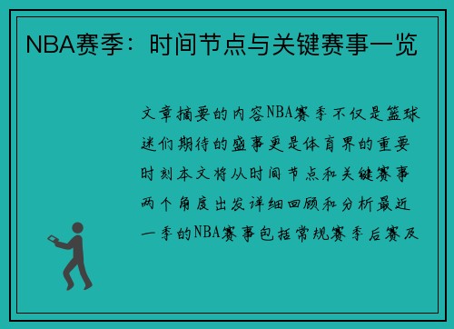 NBA赛季：时间节点与关键赛事一览