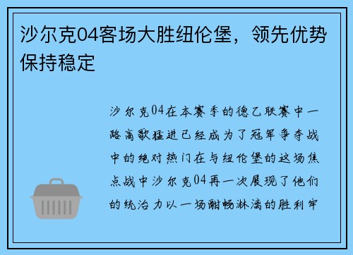 沙尔克04客场大胜纽伦堡，领先优势保持稳定