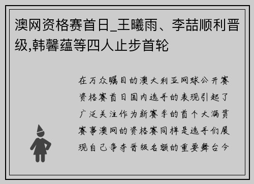 澳网资格赛首日_王曦雨、李喆顺利晋级,韩馨蕴等四人止步首轮