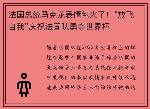 法国总统马克龙表情包火了！“放飞自我”庆祝法国队勇夺世界杯