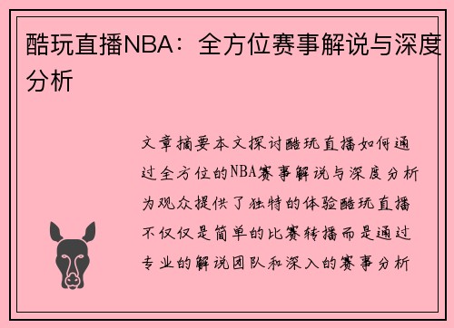 酷玩直播NBA：全方位赛事解说与深度分析