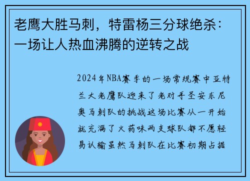 老鹰大胜马刺，特雷杨三分球绝杀：一场让人热血沸腾的逆转之战