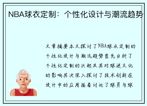 NBA球衣定制：个性化设计与潮流趋势