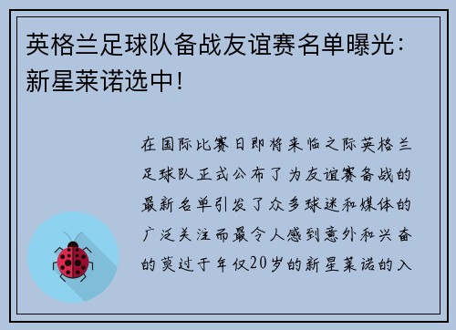 英格兰足球队备战友谊赛名单曝光：新星莱诺选中！