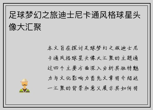 足球梦幻之旅迪士尼卡通风格球星头像大汇聚