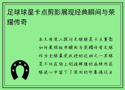 足球球星卡点剪影展现经典瞬间与荣耀传奇