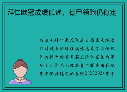 拜仁欧冠成绩低迷，德甲领跑仍稳定