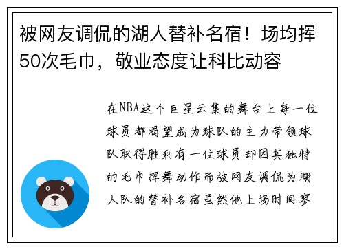 被网友调侃的湖人替补名宿！场均挥50次毛巾，敬业态度让科比动容
