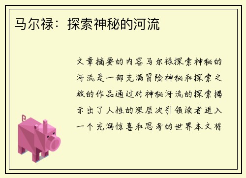 马尔禄：探索神秘的河流
