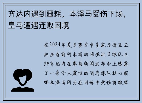 齐达内遇到噩耗，本泽马受伤下场，皇马遭遇连败困境