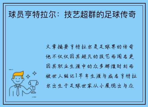 球员亨特拉尔：技艺超群的足球传奇